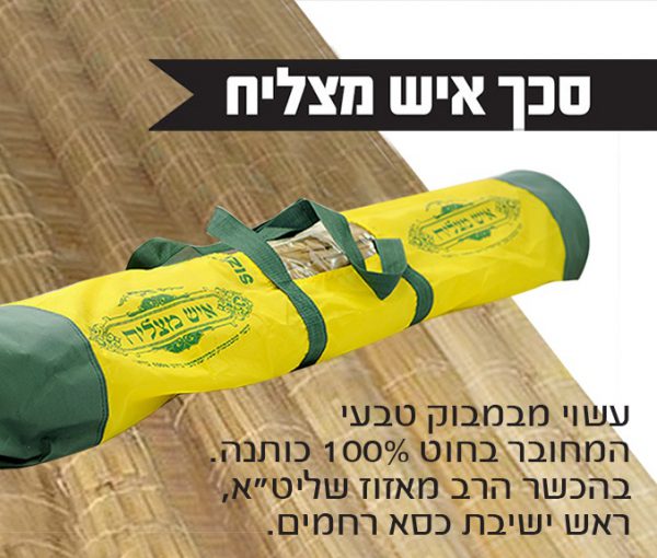 סכך "איש מצליח"