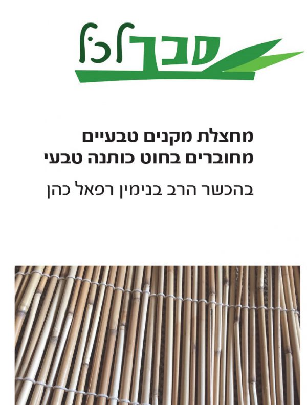 סכך "לכל"
