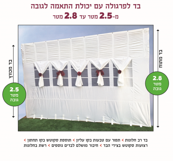 בד פרגולה מתכוונן בגובה 2.5 עד 2.8 מטר