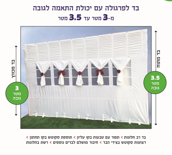 בד פרגולה מתכוונן בגובה 3 עד 3.5 מטר