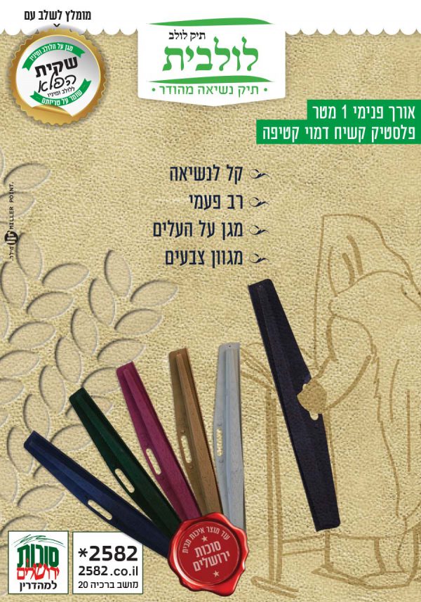 לולבית- תיק נשיאה ללולב