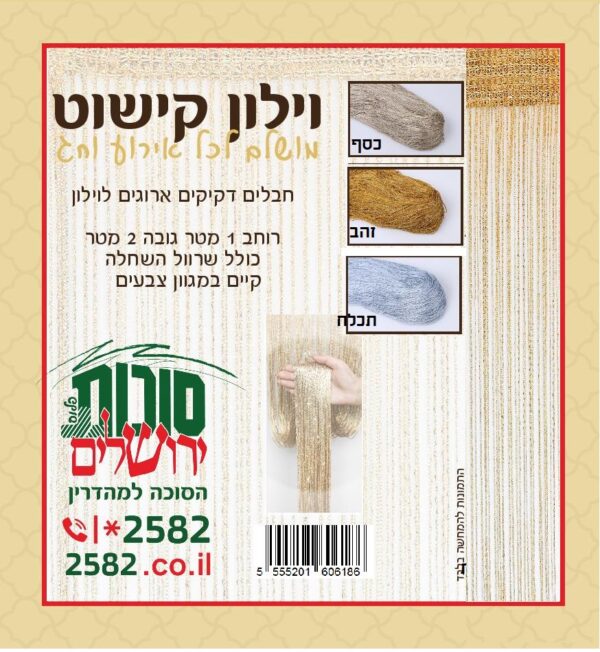 וילון קישוט לסוכה
