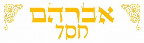 ⁦כתר אושפזין - מתנה מושלמת לחג!⁩ – תמונה ⁦6⁩
