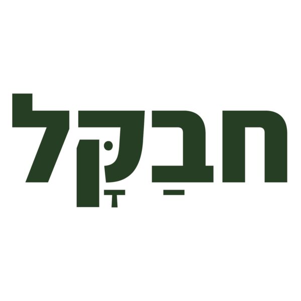 ⁦חבקל -יחידה⁩ – תמונה ⁦2⁩