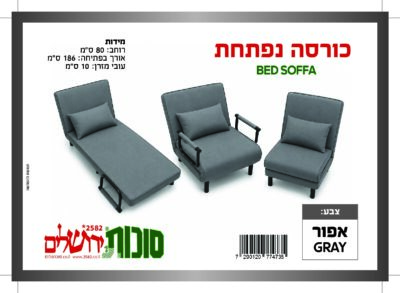 כורסה נפתחת 2026