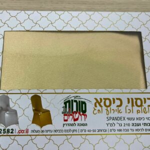 כסוי כסא מהודר