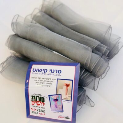 סרטיקישוט כסף (1) Cropped